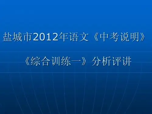 盐城市2012年语文《中考说明》综合练习1答案