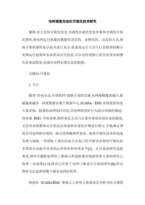 电网调度自动化可视化技术研究
