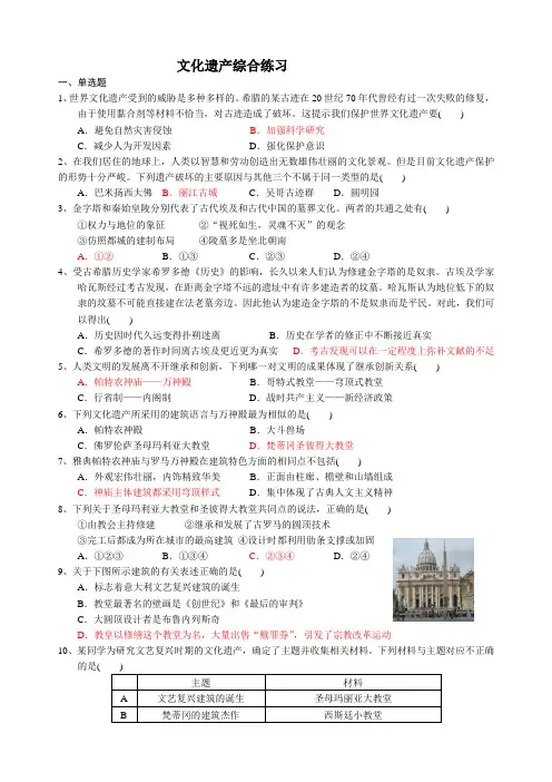 人教版 高中历史 选修六 第一单元 全人类共同的宝贵财富-世界文化遗产综合练习包含答案