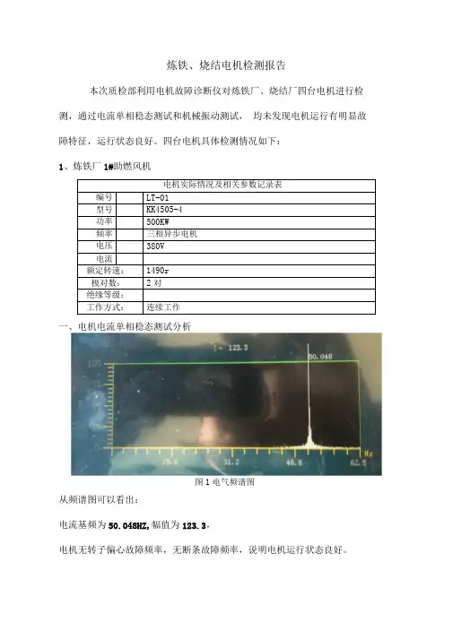 炼铁厂风机故障诊断报告