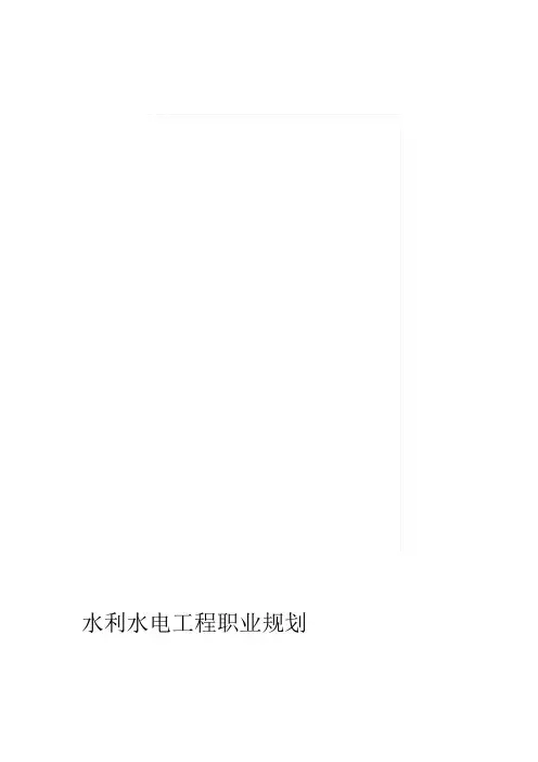水利水电工程生涯规划书