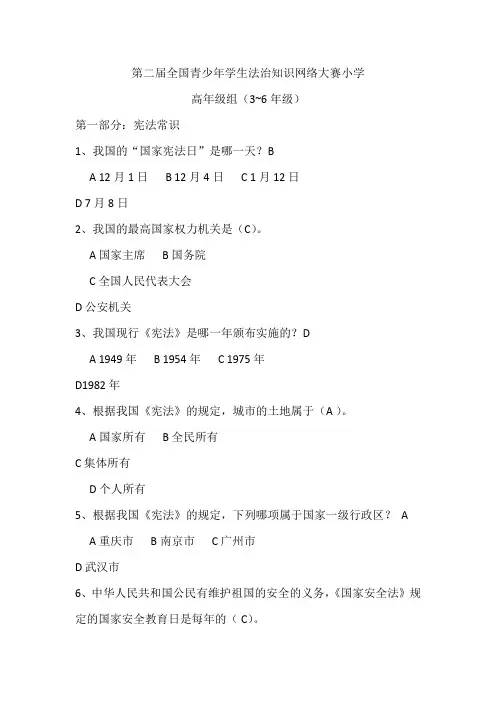 第二届全国青少年学生法治知识网络大赛题库小学高年级组(3~6年级)