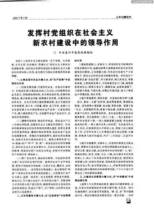发挥村党组织在社会主义新农村建设中的领导作用