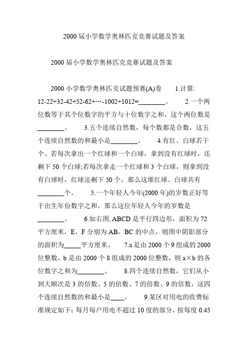 2000届小学数学奥林匹克竞赛试题及答案