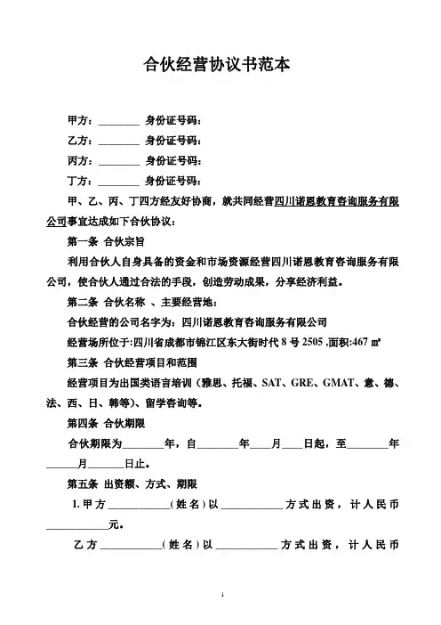 合伙经营协议书