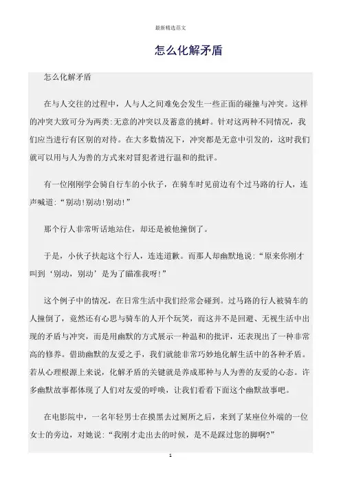 【口才与演讲类范文精选】怎么化解矛盾