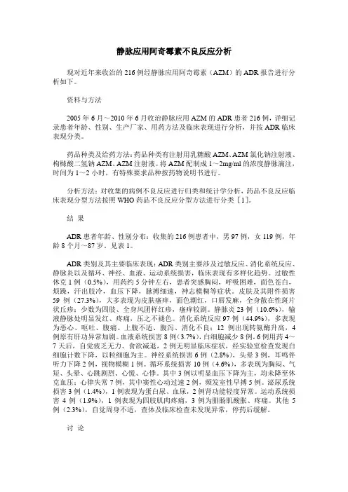 静脉应用阿奇霉素不良反应分析
