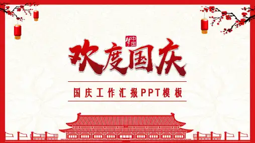 国庆活动计划工作总结PPT模板