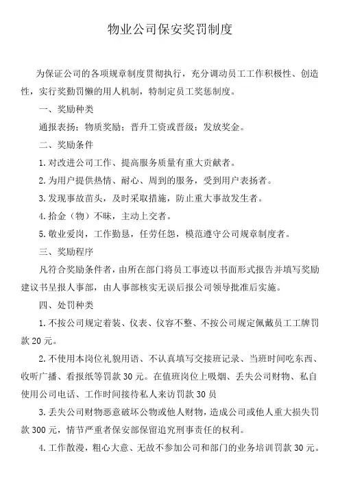 保安奖罚制度