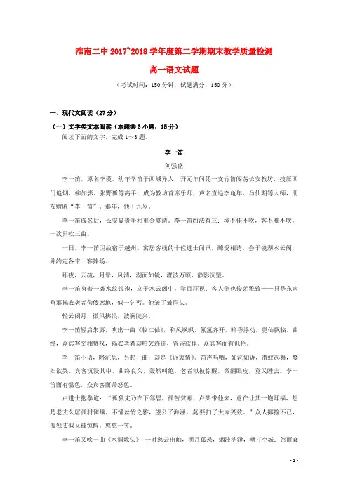安徽省淮南第二中学2017_2018学年高一语文下学期期末考试试题