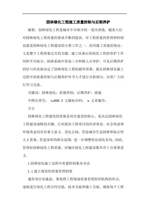 园林绿化工程施工质量控制与后期养护论文