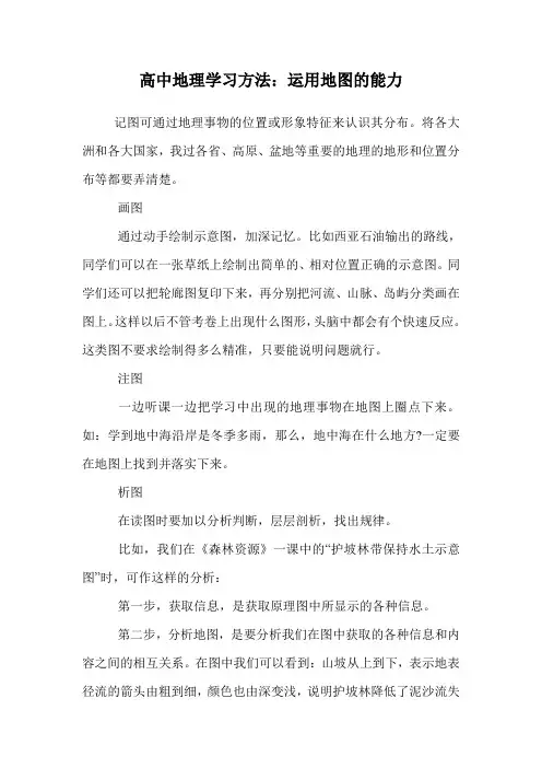 高中地理学习方法：运用地图的能力