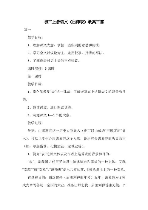 初三上册语文《出师表》教案三篇 2