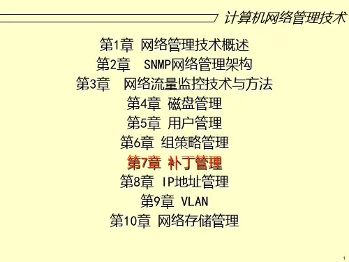 计算机网络管理技术PPT课件