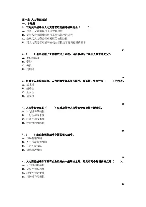 高级人力资源管理师(一级)第一章人力资源规划  练习题单选题及答案