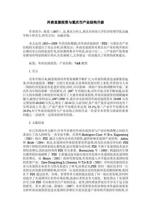 外商直接投资与重庆市产业结构升级