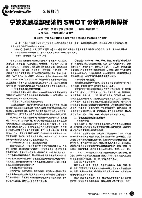 宁波发展总部经济的SWOT分析及对策探析 2