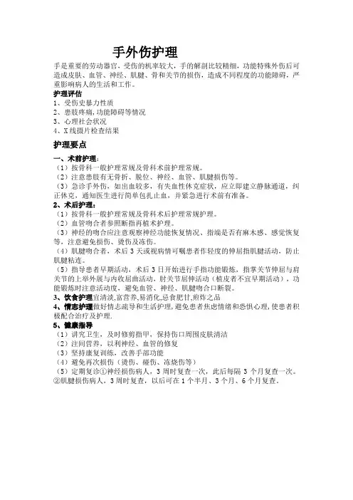 手外伤护理