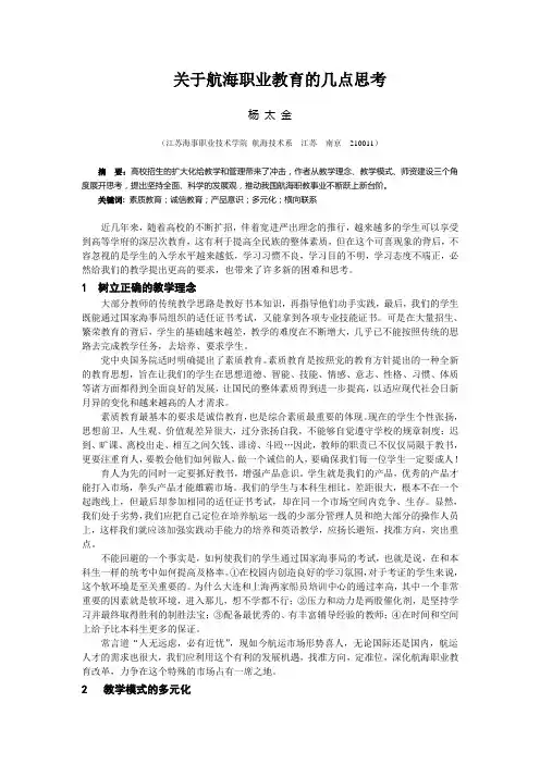 关于航海职业教育的几点思考(精)