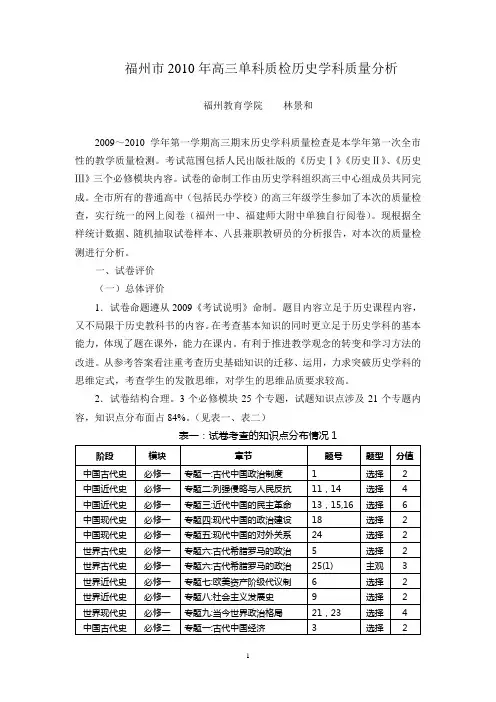 福州市2010年高三单科质检历史学科质量分析