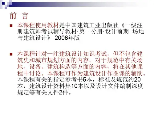 2013一级注册建筑师执业资格考试_建筑设计知识(原理与规范)