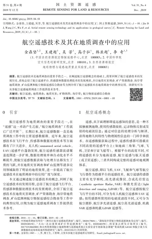 航空遥感技术及其在地质调查中的应用