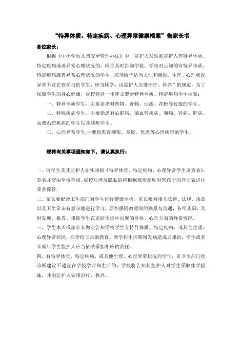 “特异体质、特定疾病、心理异常健康档案”告家长书