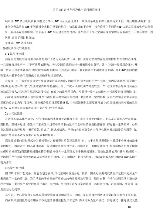 GMP洁净车间净化空调的问题探讨