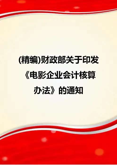 (精编)财政部关于印发《电影企业会计核算办法》的通知