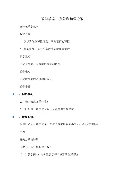 小学五年级数学教案-真分数和假分数