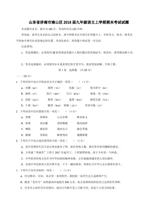 山东省济南市南山区2018届人教版九年级语文上学期期末考试试题含答案