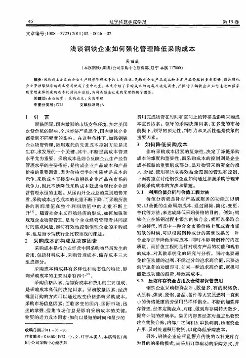 浅谈钢铁企业如何强化管理降低采购成本
