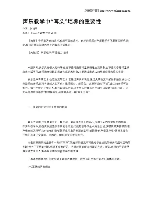 声乐教学中“耳朵”培养的重要性
