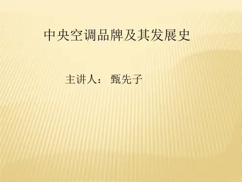 中央空调品牌及发展史