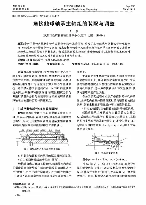 角接触球轴承主轴组的装配与调整