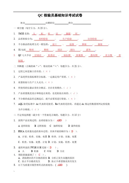 QC检验员基础知识考试试卷(带答案)