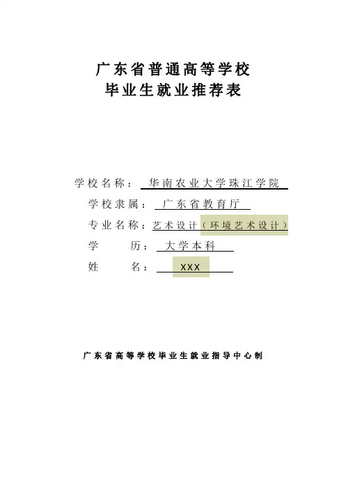 广东省普通高等学校毕业生就业推荐表(模板)1