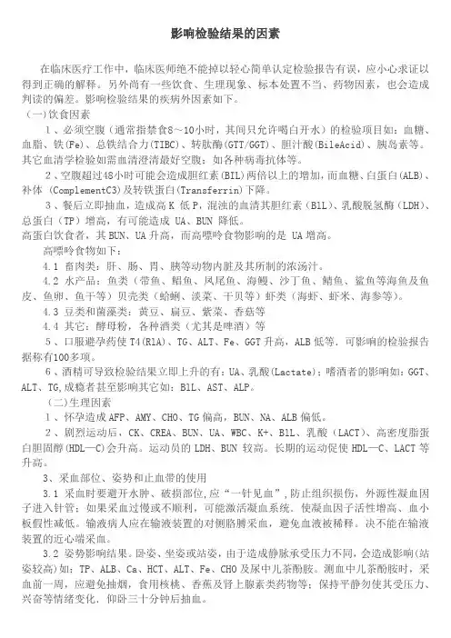 影响检验结果的因素