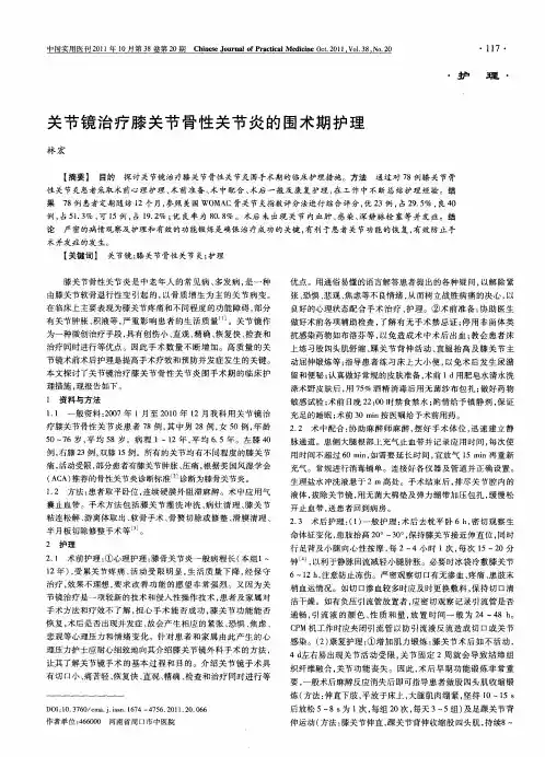 关节镜治疗膝关节骨性关节炎的围术期护理