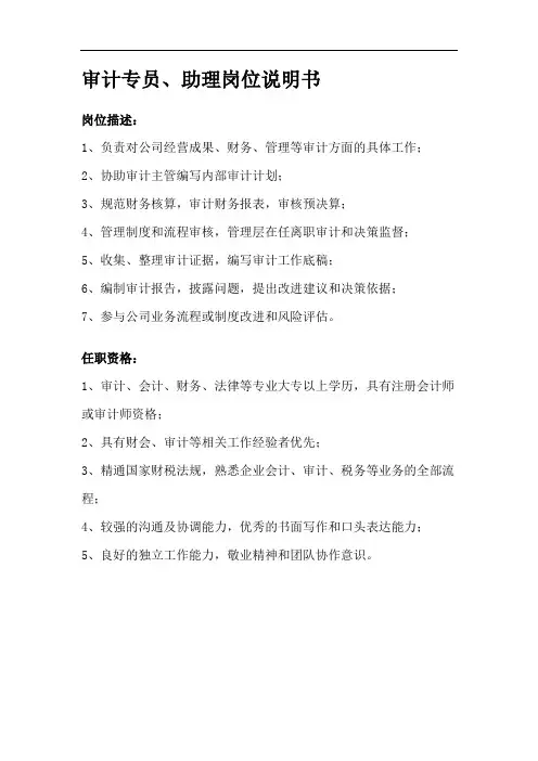 审计专员、助理岗位说明书