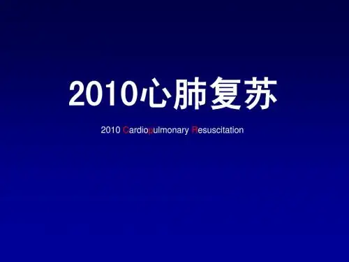心肺复苏2010指南