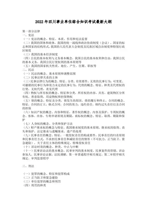 2022年四川事业单位综合知识考试最新大纲