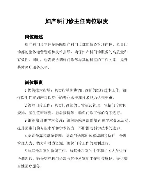 妇产科门诊主任岗位职责