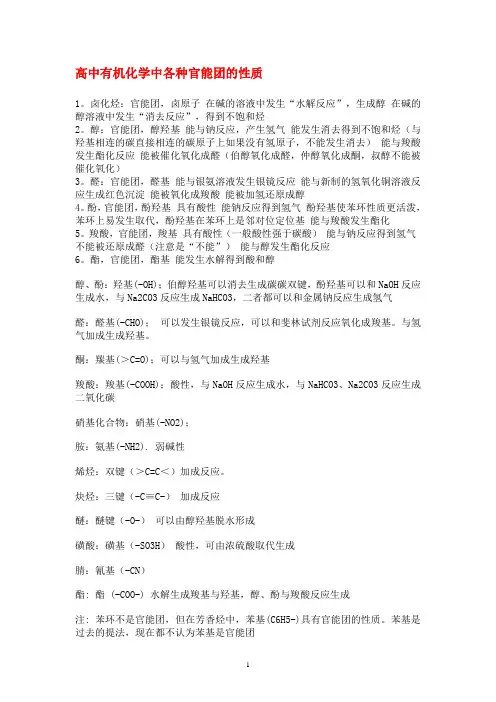 高中有机化学中各种官能团的性质
