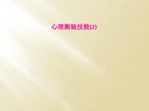 心理测验技能(2)