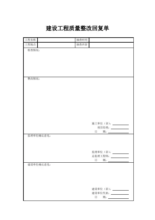 建设工程质量整改回复单
