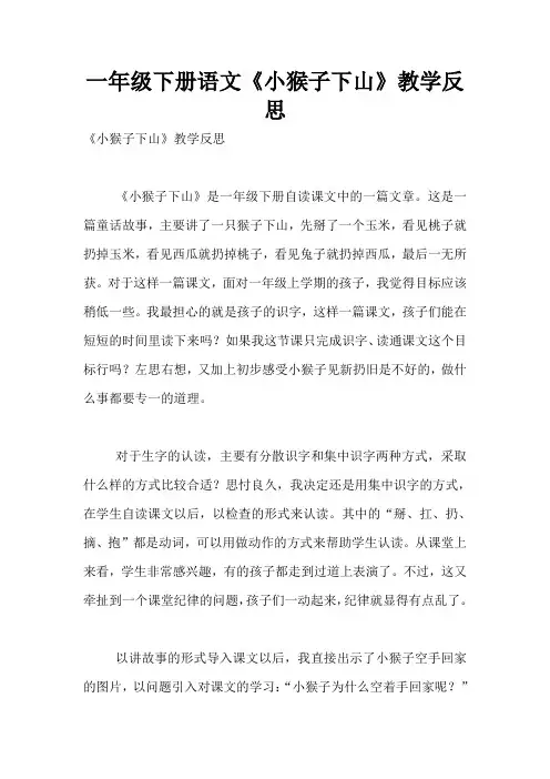 一年级下册语文《小猴子下山》教学反思