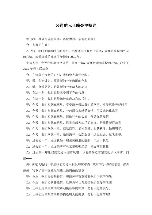 公司的元旦晚会主持词