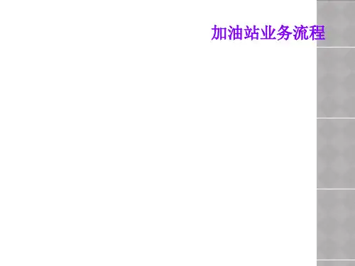 加油站业务流程