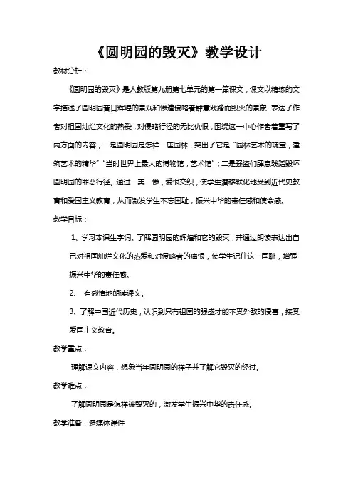 《圆明园的毁灭》教学设计与反思